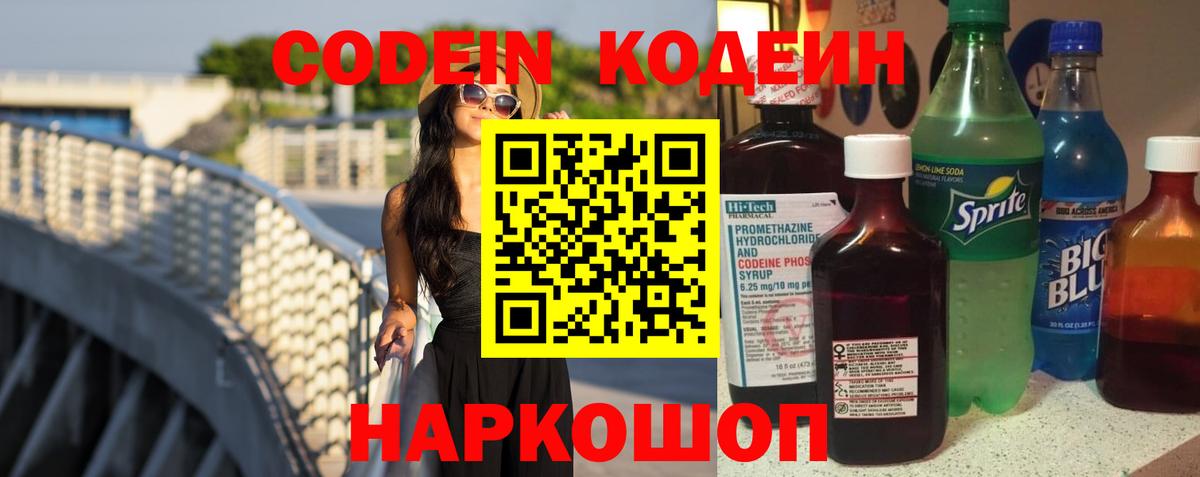 Кодеин напиток Lean (лин)  Кодеиновый сироп Lean Purple Drank  Кохма  Вход с VPN 
